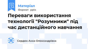 Переваги використання технології "Розумники" під час дистанційного навчання
