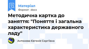 Методична картка до заняття: "Поняття і загальна характеристика державного ладу"