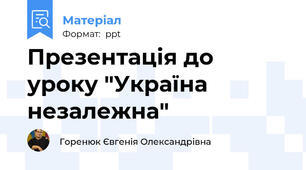Презентація до уроку "Україна незалежна"