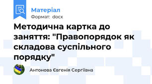 Методична картка до заняття: "Правопорядок як складова суспільного порядку"