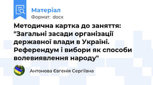 Методична картка до заняття: "Загальні засади організації державної влади в Україні. Референдум і вибори як способи волевиявлення народу"