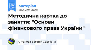 Методична картка до заняття: "Основи фінансового права України"