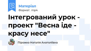 Інтегрований урок - проект "Весна іде - красу несе"