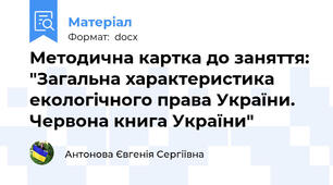 Методична картка до заняття: "Загальна характеристика екологічного права України. Червона книга України"
