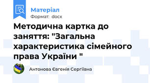 Методична картка до заняття: "Загальна характеристика сімейного права України "