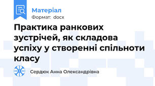 Практика ранкових зустрічей, як складова успіху у створенні спільноти класу