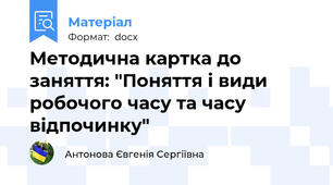 Методична картка до заняття: "Поняття і види робочого часу та часу відпочинку"