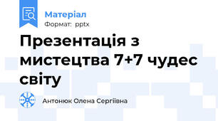 Презентація з мистецтва 7+7 чудес світу