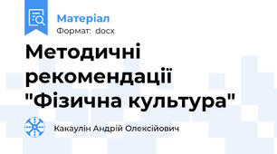 Методичні рекомендації  "Фізична культура"