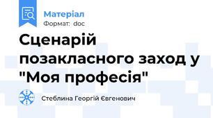 Сценарій позакласного заход у "Моя професія"