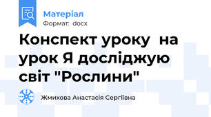 Конспект уроку  на урок Я досліджую світ "Рослини"