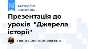 Презентація до уроків  "Джерела історії"
