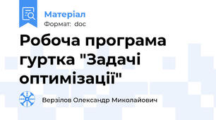 Робоча програма гуртка "Задачі оптимізації"