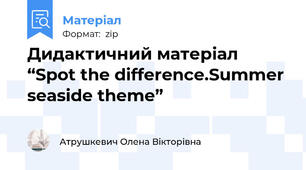 Дидактичний матеріал “Spot the difference.Summer seaside theme”