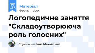 Логопедичне заняття "Складоутворююча роль голосних"