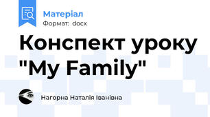 Конспект уроку "My Family"