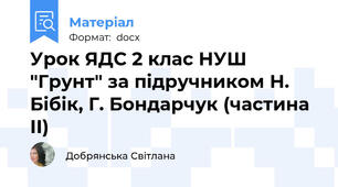 Урок ЯДС 2 клас НУШ  "Грунт" за підручником Н. Бібік, Г. Бондарчук (частина ІІ)