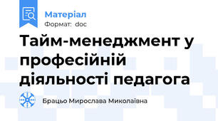 Тайм-менеджмент у професійній  діяльності педагога