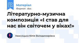 Літературно-музична композиція «І став для нас він світочем у віках!»