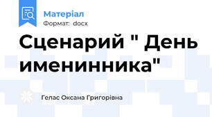 Сценарий " День именинника"