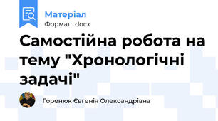 Самостійна робота на тему "Хронологічні задачі"