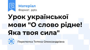 Урок української мови "О слово рідне! Яка твоя сила"