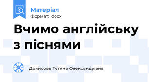 Вчимо англійську з піснями