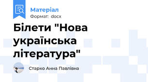 Білети "Нова українська література"