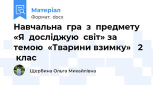 Навчальна  гра  з  предмету   «Я  досліджую  світ» за  темою  «Тварини взимку»   2  клас