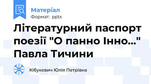 Літературний паспорт поезії "О панно Інно..." Павла Тичини