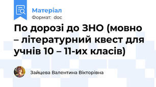 По дорозі до ЗНО (мовно – літературний квест для учнів 10 – 11-их класів)