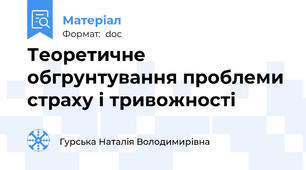 Теоретичне обгрунтування проблеми страху і тривожності