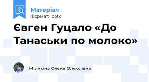 Євген Гуцало «До Танаськи по молоко»