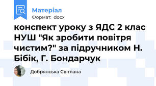 конспект уроку з ЯДС 2 клас НУШ "Як зробити повітря чистим?" за підручником Н. Бібік, Г. Бондарчук