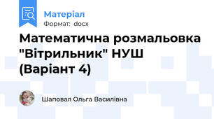 Математична розмальовка "Вітрильник" НУШ (Варіант 4)