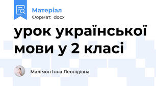 урок української мови у 2 класі