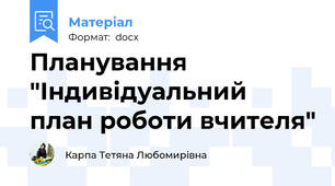 Планування "Індивідуальний план роботи вчителя"