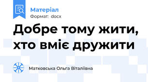 Добре тому жити, хто вміє дружити