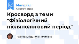 Кросворд з теми "Фізіологічний післяпологовий період"