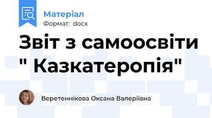 Звіт з самоосвіти " Казкатеропія"