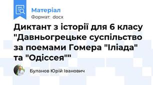 Диктант з історії для 6 класу "Давньогрецьке суспільство за поемами Гомера "Іліада" та "Одіссея""