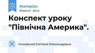 Конспект уроку  "Північна Америка".