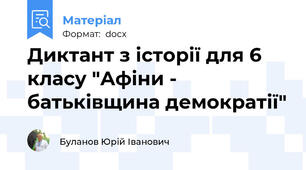 Диктант з історії для 6 класу "Афіни - батьківщина демократії"