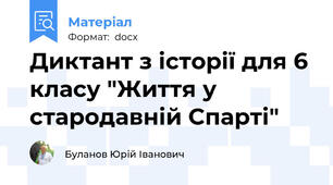 Диктант з історії для 6 класу "Життя у стародавній Спарті"