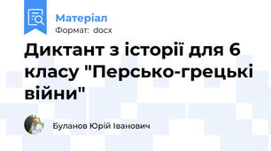 Диктант з історії для 6 класу "Персько-грецькі війни"