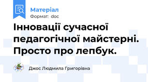 Інновації сучасної педагогічної майстерні. Просто про лепбук.
