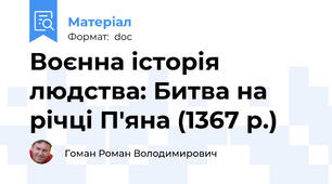 Воєнна історія людства: Битва на річці П'яна (1367 р.)