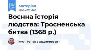 Воєнна історія людства: Тросненська битва (1368 р.)