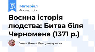 Воєнна історія людства: Битва біля Черномена (1371 р.)