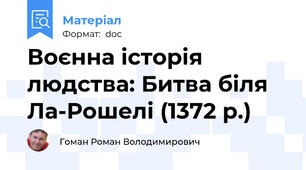 Воєнна історія людства: Битва біля Ла-Рошелі (1372 р.)